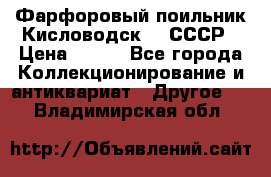 Фарфоровый поильник Кисловодск 50 СССР › Цена ­ 500 - Все города Коллекционирование и антиквариат » Другое   . Владимирская обл.